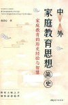 中外家庭教育思想简史  家庭教育的历史经验与智慧