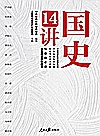 国史14讲封面