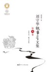 中国语言文学一流学科建设文库  刘守华故事学文集 第9卷民间文学魅力与价值