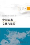 中国武术文化与旅游