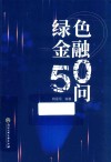 绿色金融50问
