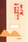 李凡成耳鼻咽喉科医案选