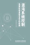 混沌系统控制及其在信息安全中的应用