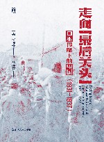 好望角丛书  走向“最后关头”  日本侵略下的中国  1931-1937 封面