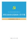 国有企业基层党组织工作手册