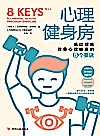 心理健身房 通过锻炼改善心理健康的8个要诀封面