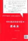 2020国家统一法律职业资格考试学科精讲思维导图  理论法