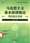 马克思主义基本原理概论  考研通关宝典