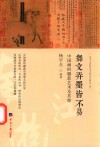 舞文弄墨皆不易  中国画的题款艺术及其他