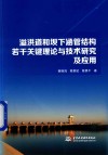 溢洪道和坝下涵管结构若干关键理论与技术研究及应用
