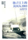 遗失在西方的中国史  盖洛作品  扬子江上的美国人  1903