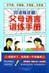 对话叛逆期  父母语言训练手册