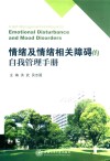 情绪及情绪相关障碍的自我管理手册
