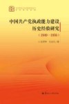 中国共产党执政能力建设历史经验研究  1949-1956