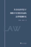 共享经济背景下网络平台契约劳动的法律规制研究 封面