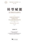 转型赋能  嘉兴缪家村发展研究 封面