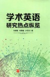 学术英语研究热点纵览