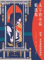 再见  太宰治的孤独世界 封面