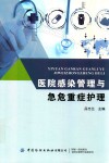 医院感染管理与急危重症护理封面