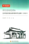 科研指导防控  全球医院感染管理研究进展  2020