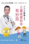 许尤佳教授告诉你  儿童咳嗽防治有妙招