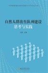 自然人群出生队列建设思考与实践封面