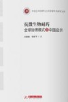 中国公共治理与公共管理学术研究文库  抗微生物耐药全球治理模式及中国启示封面