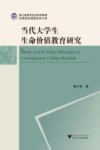 当代大学生生命价值教育研究