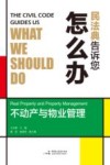 不动产与物业管理民法典告诉您怎么办