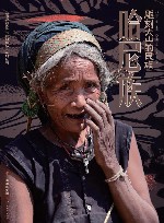 雕刻大山的民族  哈尼族