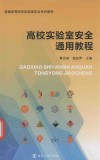 高校实验室安全通用教程