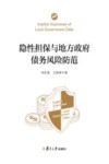 隐性担保与地方政府债务风险防范