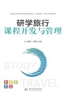 研学旅行课程开发与管理