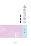 东岳教育论丛  第2辑