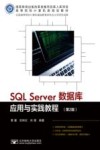 SQL SERVER数据库应用与实践教程  第2版封面