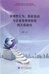非理性行为股价波动与企业非效率投资的关系研究 封面