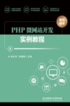 PHP微网站开发实例教程封面