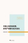 中国土地供给政策、房地产周期与经济波动