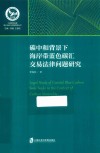 碳中和背景下海岸带蓝色碳汇交易法律问题研究