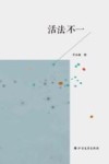 活法不一 封面
