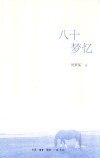 八十梦忆
