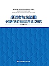 投资者与东道国争端解决机制的改革模式研究