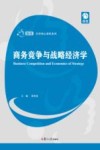 商务竞争与战略经济学