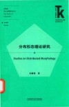 外语学科核心话题前沿研究文库  语言学核心话题系列丛书  分布形态理论研究