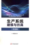 生产系统建模与仿真  双语版