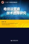 “十三五”科学技术专著丛书  电信运营商技术选择研究封面