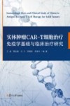 实体肿瘤CAR-T细胞治疗免疫学基础与临床治疗研究