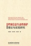 档案信息生态性保护理论与实现研究封面