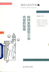 微型小说写作课  如何发现微型小说内部的秘密
