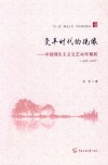 变革时代的镜像  中国现实主义文艺40年解析  1
